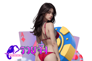 ทางเข้า รวย