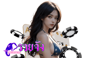 รวย สล็อต